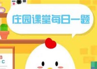 小鸡庄园10.25答案最新是什么 2022年10月25日蚂蚁庄园答案