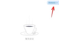 腾讯会议怎么删除会议列表？腾讯会议删除会议列表方法