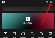 剪映意见反馈怎么提交?剪映意见反馈提交方法