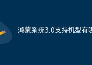 鸿蒙系统3.0支持哪些手机型号 鸿蒙系统3.0支持手机型号有哪些