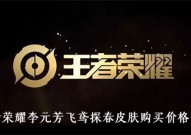 王者荣耀飞鸢探春多少钱 李元芳飞鸢探春皮肤购买价格介绍