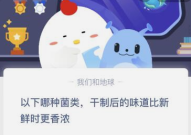 以下哪种菌类干制后的味道比新鲜时更香浓?支付宝蚂蚁庄园1月9日答案