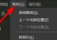 hbuilderx怎么跳转到上一个光标的位置？hbuilderx跳转到上一个光标的位置教程