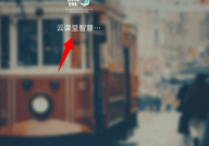 云课堂智慧职教如何查看课程得分情况？云课堂智慧职教查看课程得分情况教程