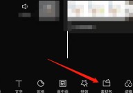 剪映怎么收藏素材？剪映收藏素材方法