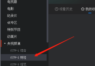 央视影音怎么预约节目？央视影音预约节目教程