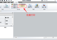 cad批量打印怎么用？cad使用批量打印的方法