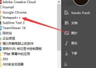 Notepad++怎么清除文件列表?Notepad++清除文件列表的方法