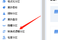 分区助手怎么转换为逻辑分区?分区助手转换为逻辑分区方法
