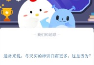 通常来说，冬天买的柿饼白霜更多，这是因为?支付宝蚂蚁庄园11月10日答案