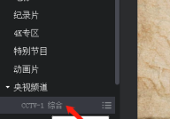 央视影音怎么回看节目？央视影音回看节目教程