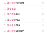 抖音夏日音乐会怎么预约？抖音夏日音乐会预约方法