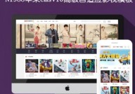 苹果cmsV10高级自适应影视资讯模板