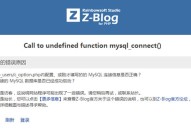 zblogphg提示“Call to undefined function mysql_connect()”