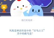 凤凰是神话传说中的“百鸟之王”其中的雌鸟是?支付宝蚂蚁庄园11月10日答案