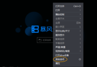 暴风影音如何关闭资讯窗口?暴风影音关闭资讯窗口的方法