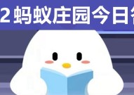 庄园小课堂今天答案最新 庄园小课堂每日答案一览