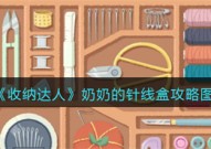 抖音游戏收纳达人奶奶的针线盒如何通关 奶奶的针线盒通关技巧