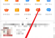 拼多多商家版怎么设置运营目标？拼多多商家版设置运营目标教程