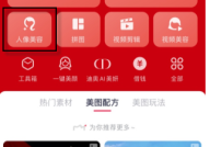 美图秀秀怎么局部美白?美图秀秀局部美白教程